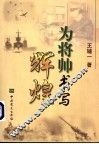 为将帅书写辉煌 封面