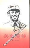 关向应传 封面