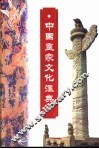 中国皇家文化汇典 封面