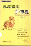 免疫概念新审视  第3版 封面