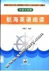 中英文对照航海英语阅读 封面