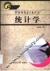 统计学 封面