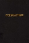 中东欧经济转轨 封面