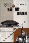 文化与东亚、西欧国际秩序 封面
