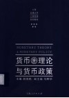 货币理论与货币政策 封面