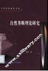 自然垄断理论研究 封面