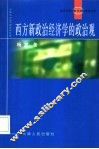 西方新政治经济学的政治观 封面