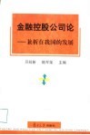 金融控股公司论  兼析在我国的发展 封面