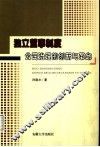独立董事制度  公司治理的创新与革命 封面