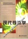现代投资学 封面