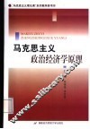 马克思主义政治经济学原理 封面