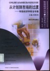 从计划到市场的过渡  转型经济学前沿专题 封面