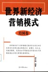 世界新经济营销模式  美国卷 封面