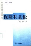 保险利益论 封面