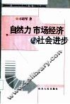 自然力、市场经济与社会进步 封面