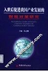 入世后促进我国产业发展的财税对策研究 封面
