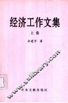 政治工作文集  上 封面