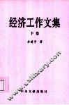 政治工作文集  下 封面