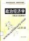 政治经济学  社会主义部分 封面