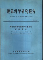 建筑科学研究报告  振冲法处理可液化砂土地基的试验研究 封面