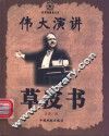 伟大演讲草皮书 封面