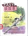 EASY谈效率 电子书封面