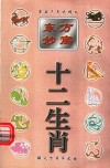 东方妙寓十二生肖 封面