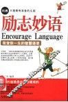 励志妙语  改变你一生的智慧语录 封面