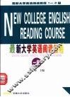 最新大学英语阅读教程  一级 封面