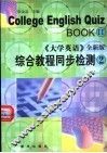 大学英语  全新版  综合教程同步检测  第2册 封面