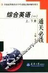 综合英语  1  通关必读 封面