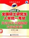 2005年全国硕士研究生入学统一考试英语历年真题解析与应试对策 封面