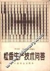 松香生产技术问答 封面