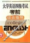 大学英语四级考试考前综合指导 封面
