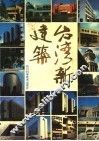 台湾新建筑 封面