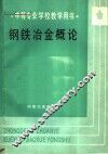 钢铁冶金概论 封面