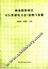 林业投资项目可行性研究方法·案例与参数 封面