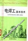 电焊工基本技术 封面