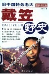 戴笠野史  中国特务老大 封面