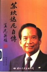 苏坎达尼·萨希德·吉托萨佐诺自传 封面