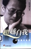 超越自我  我的黑白世界 封面