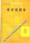电炉炼钢学 封面