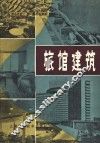 旅馆建筑 封面
