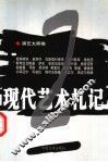 现代艺术札记  2  演艺大师卷 封面
