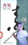 含笑素说 封面