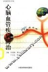 心脑血管疾病防治 电子书封面