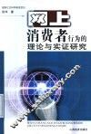 网上消费者行为的理论与实证研究 封面