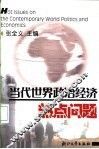 当代世界政治经济热点问题 封面
