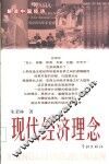 现代经济理念  解读中国经济 封面