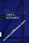 小康社会：从目标到模式  2004年上海社会发展蓝皮书 封面